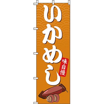 弁当 米 のぼり旗 イタミアート