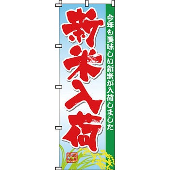 弁当 米 のぼり旗 イタミアート