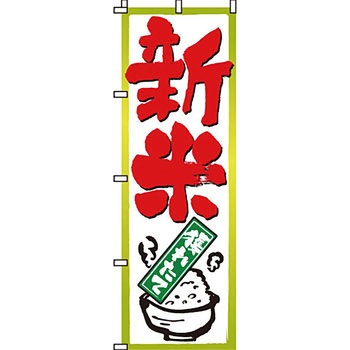 弁当 米 のぼり旗 イタミアート
