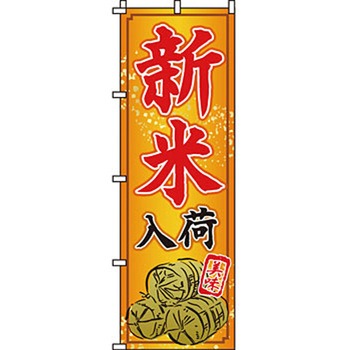 弁当 米 のぼり旗 イタミアート