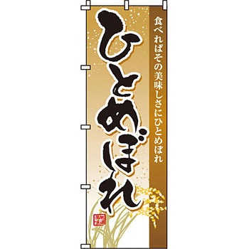 弁当 米 のぼり旗 イタミアート