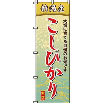 弁当 米 のぼり旗 イタミアート