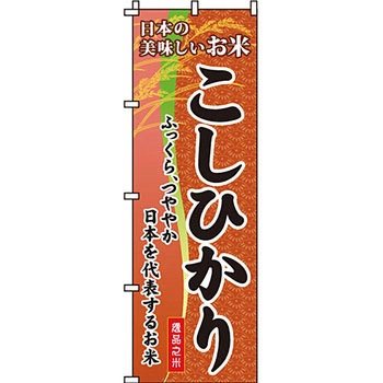 弁当 米 のぼり旗 イタミアート