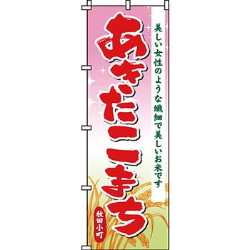 弁当 米 のぼり旗 イタミアート