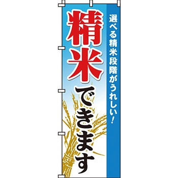 弁当 米 のぼり旗 イタミアート