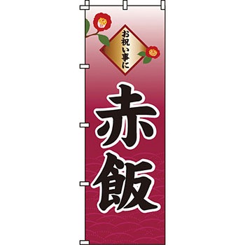弁当 米 のぼり旗 イタミアート