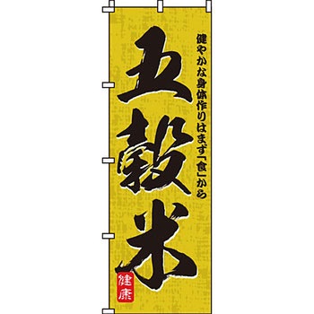 弁当 米 のぼり旗 イタミアート