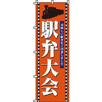 弁当 米 のぼり旗 イタミアート