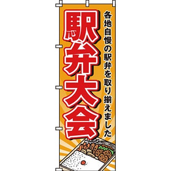 弁当 米 のぼり旗 イタミアート