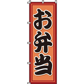 弁当 米 のぼり旗 イタミアート