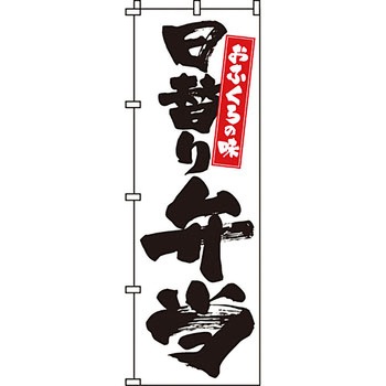 弁当 米 のぼり旗 イタミアート