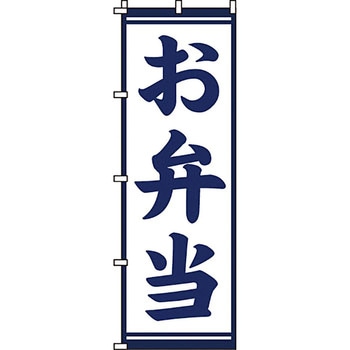 弁当 米 のぼり旗 イタミアート