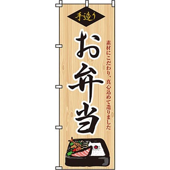 弁当 米 のぼり旗 イタミアート