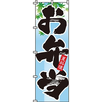 弁当 米 のぼり旗 イタミアート