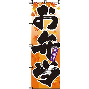 弁当 米 のぼり旗 イタミアート