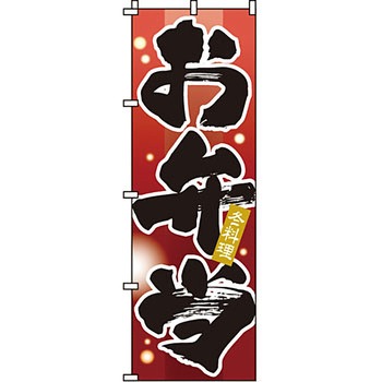 弁当 米 のぼり旗 イタミアート