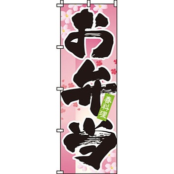 弁当 米 のぼり旗 イタミアート