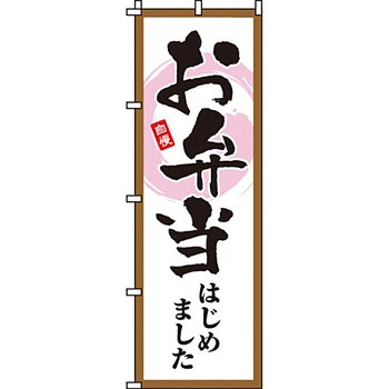 弁当 米 のぼり旗 イタミアート