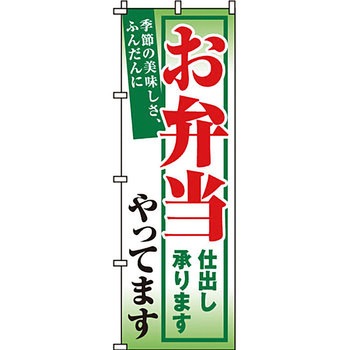 弁当 米 のぼり旗 イタミアート