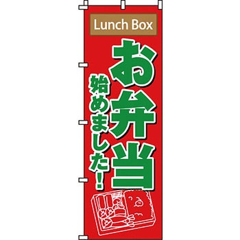 弁当 米 のぼり旗 イタミアート