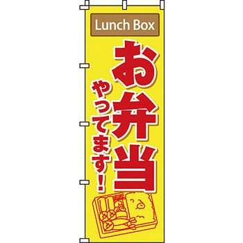 弁当 米 のぼり旗 イタミアート