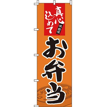 弁当 米 のぼり旗 イタミアート
