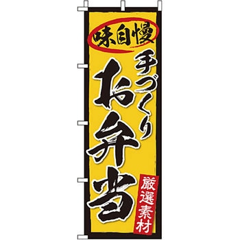 弁当 米 のぼり旗 イタミアート
