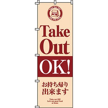 弁当 米 のぼり旗 イタミアート