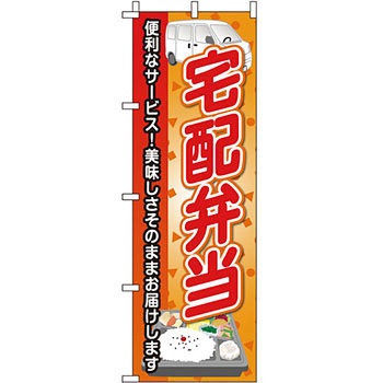 弁当 米 のぼり旗 イタミアート