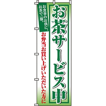 弁当 米 のぼり旗 イタミアート
