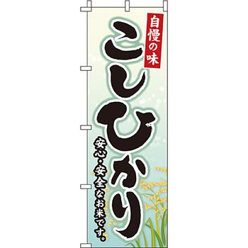 弁当 米 のぼり旗 イタミアート
