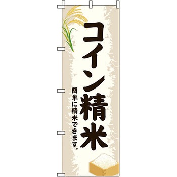 弁当 米 のぼり旗 イタミアート