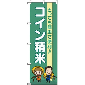 弁当 米 のぼり旗 イタミアート