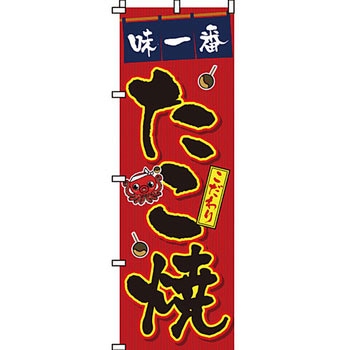 屋台 のぼり旗 イタミアート
