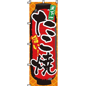 屋台 のぼり旗 イタミアート