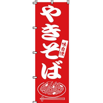 屋台 のぼり旗 イタミアート