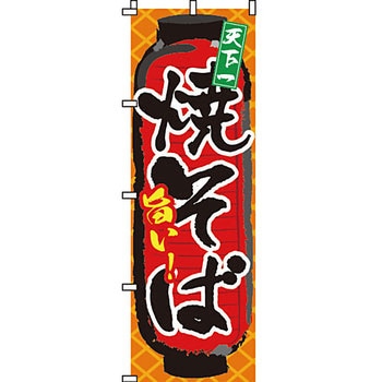 屋台 のぼり旗 イタミアート