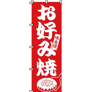 屋台 のぼり旗 イタミアート