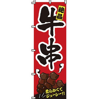 屋台 のぼり旗 イタミアート