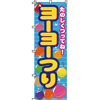 屋台 のぼり旗 イタミアート