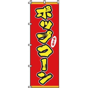 屋台 のぼり旗 イタミアート