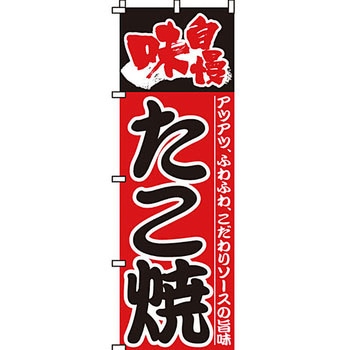 屋台 のぼり旗 イタミアート