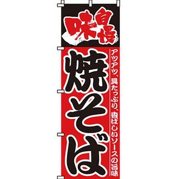 屋台 のぼり旗 イタミアート