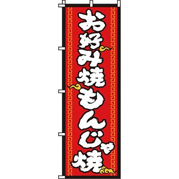 屋台 のぼり旗 イタミアート