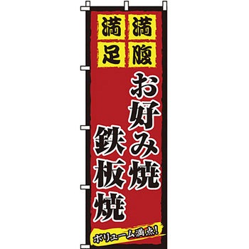 屋台 のぼり旗 イタミアート