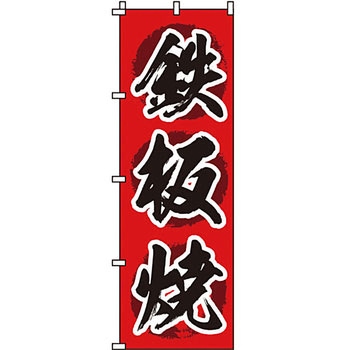 屋台 のぼり旗 イタミアート