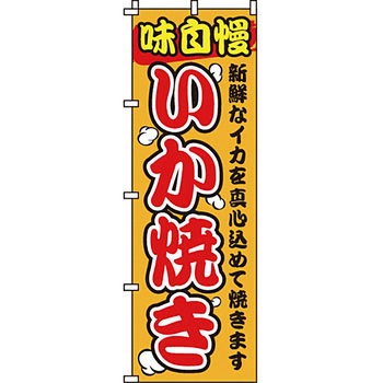 屋台 のぼり旗 イタミアート