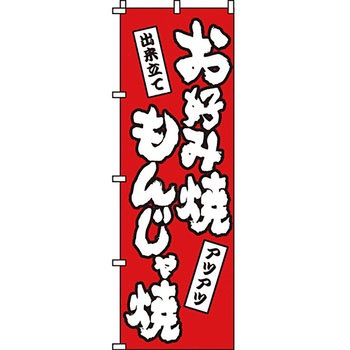 屋台 のぼり旗 イタミアート