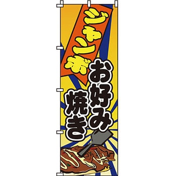 屋台 のぼり旗 イタミアート