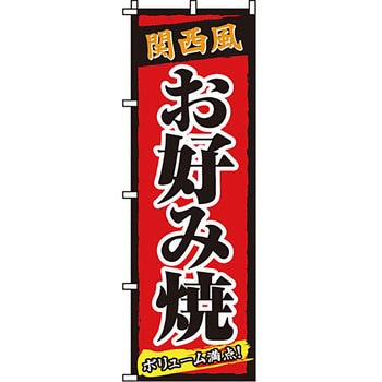 屋台 のぼり旗 イタミアート